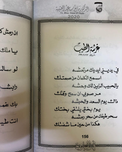 في البادية : الدكتور مانع سعيد العتيبه رقم (16) نبطي