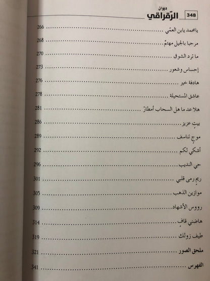 ديوان الرقراقي : الشاعر محمد بن سعيد بن جاسم الرقراقي المزروعي