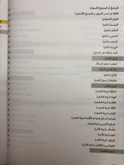 ‎ملابس وحلي سكان إمارة أبوظبي قبائل حلف بني ياس (1850-1950)