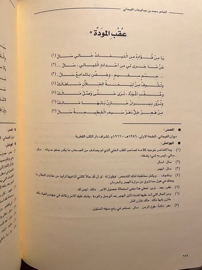 ديوان محمد بن عبدالوهاب الفيحاني ١٩٠٧-١٩٣٩