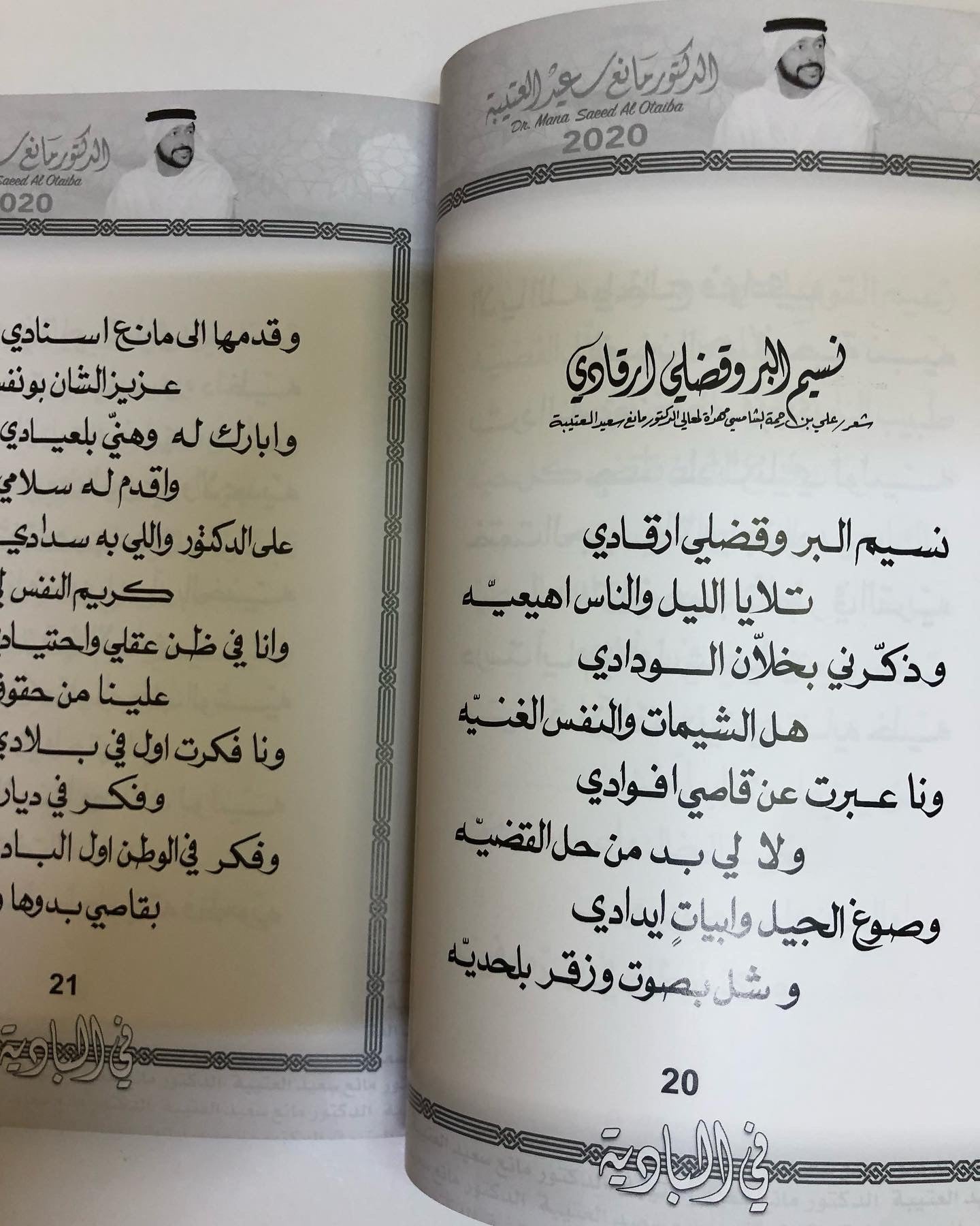 في البادية : الدكتور مانع سعيد العتيبه رقم (16) نبطي