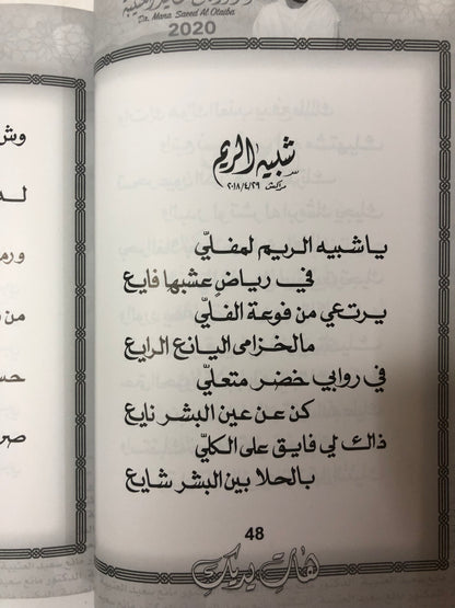 هات يديك : الدكتور مانع سعيد العتيبة رقم (41) نبطي