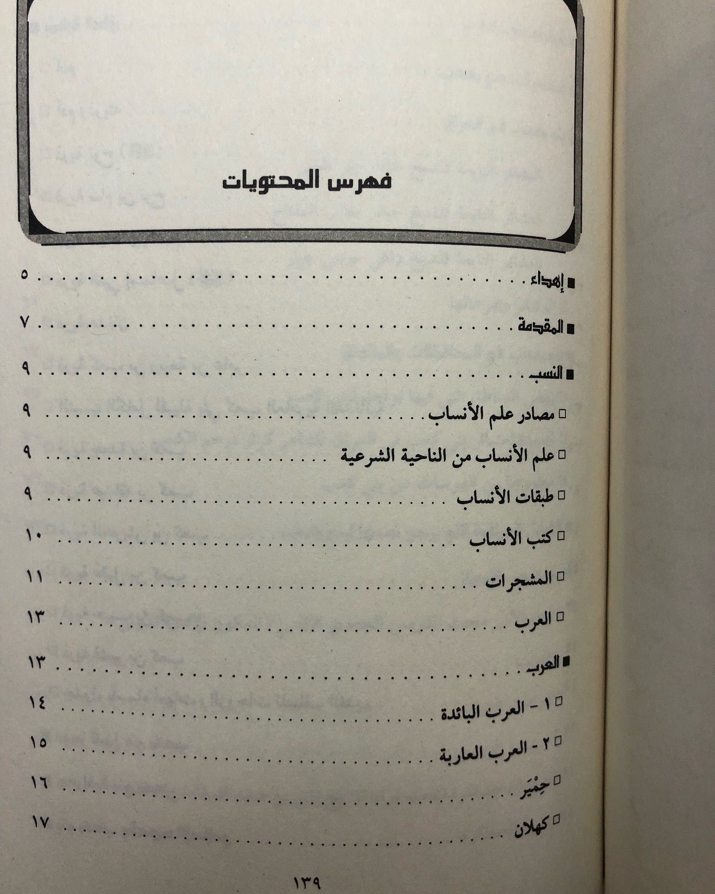 مشجرات نسب قبائل بني كعب : منذ بداية الخلق حتى العصر الحديث