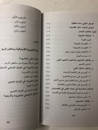 ‎الشعر النبطي وشعر الفصحى تراث واحد : دراسة في علاقات الشعر النبطي بشعر الفصحى