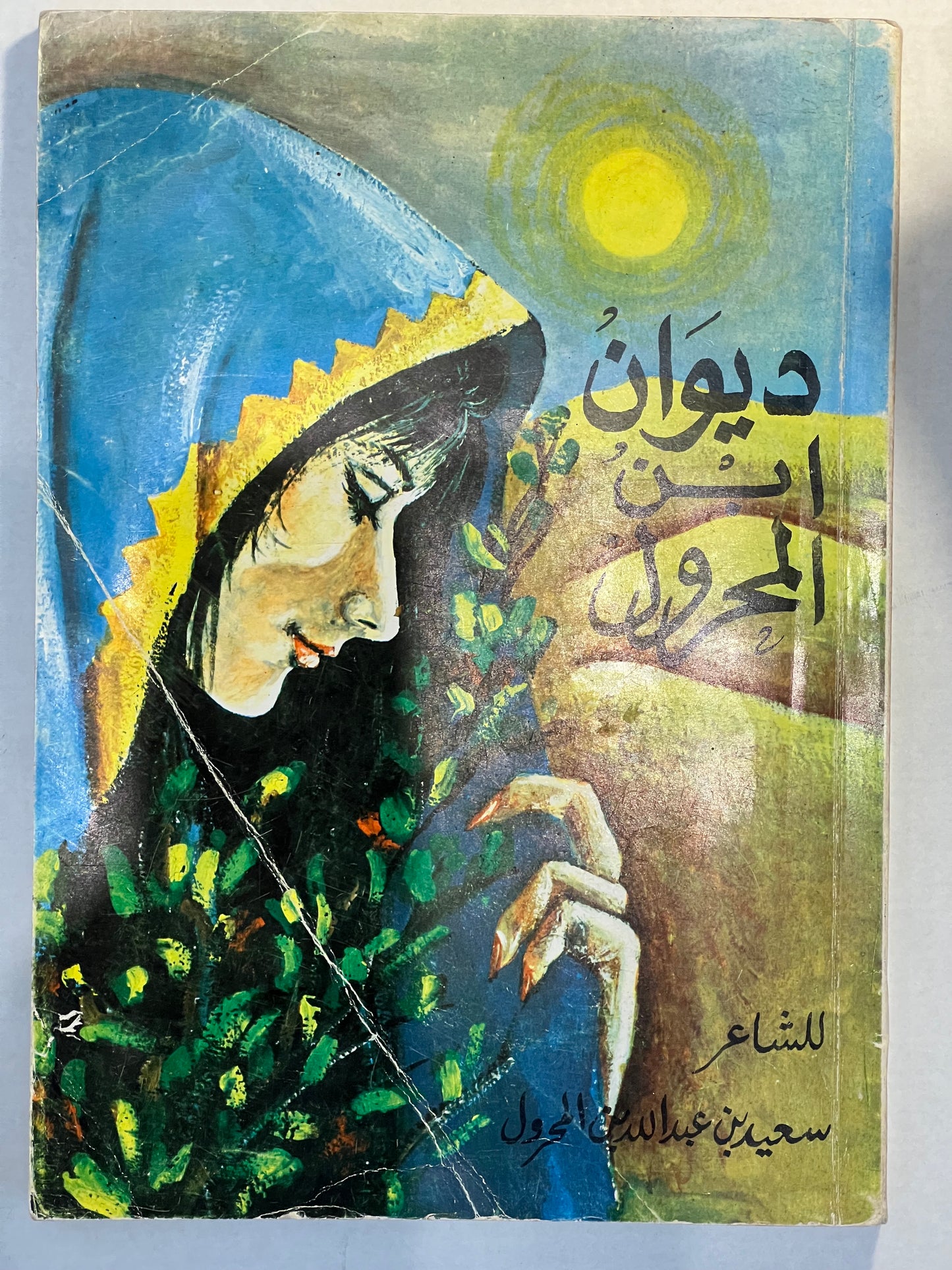 ديوان ابن المحرول : الشاعر سعيد بن عبدالله بن المحرول
