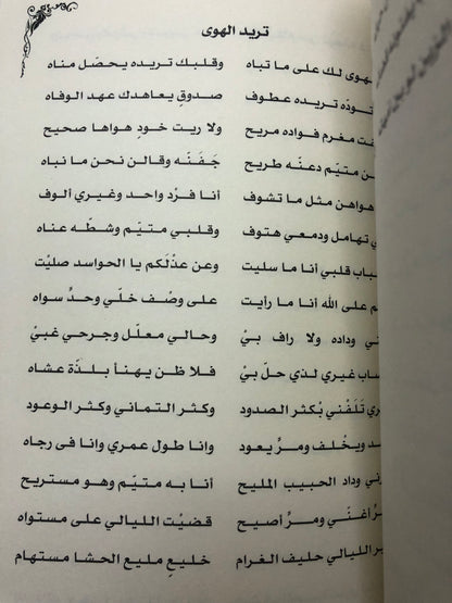 ديوان الجمري : الشاعر سالم بن محمد الجمري العميمي ط3