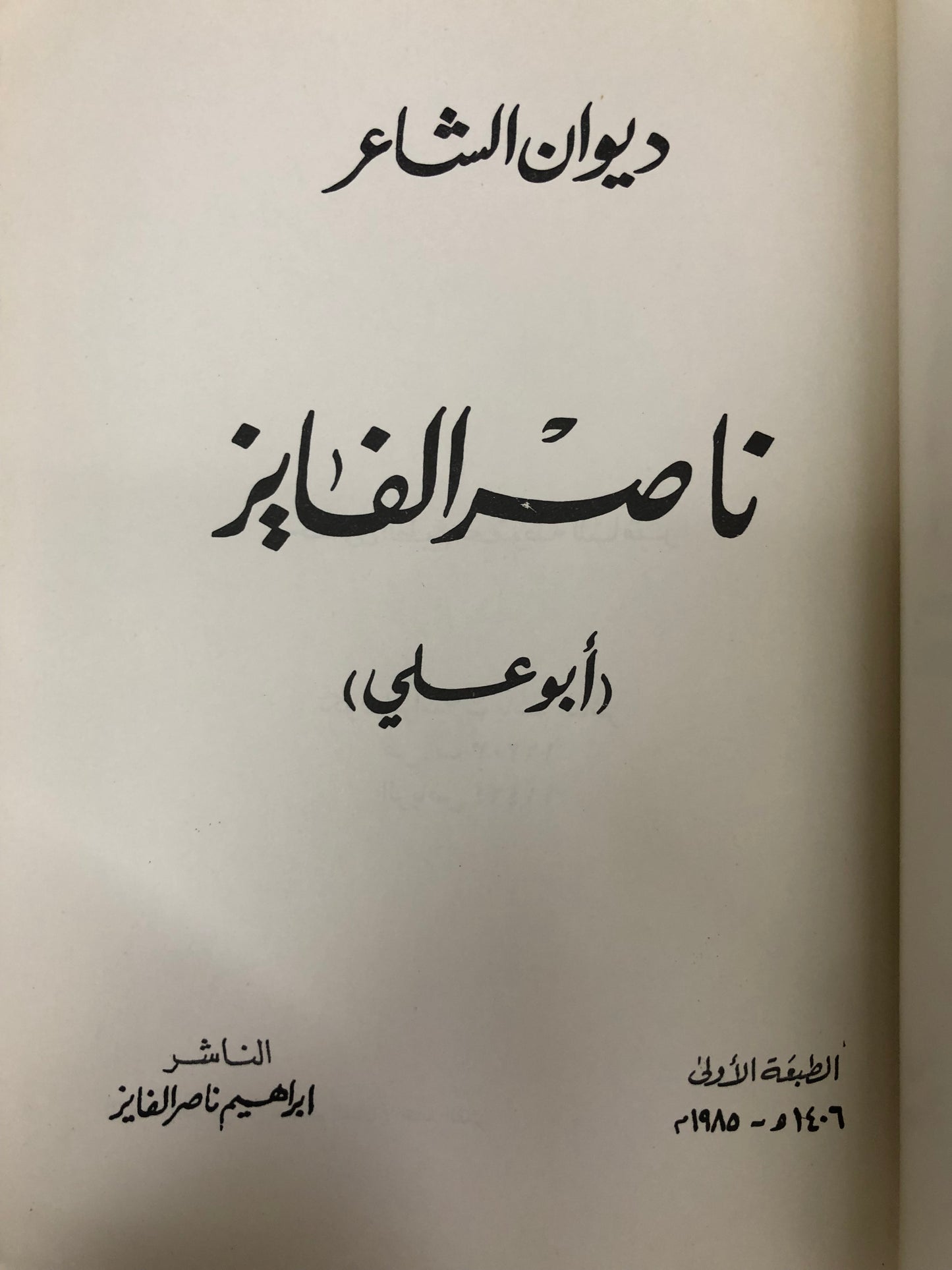 ديوان الشاعر ناصر الفايز أبو علي