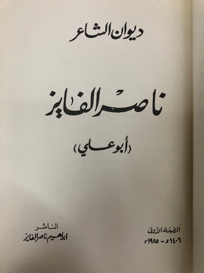 ديوان الشاعر ناصر الفايز أبو علي
