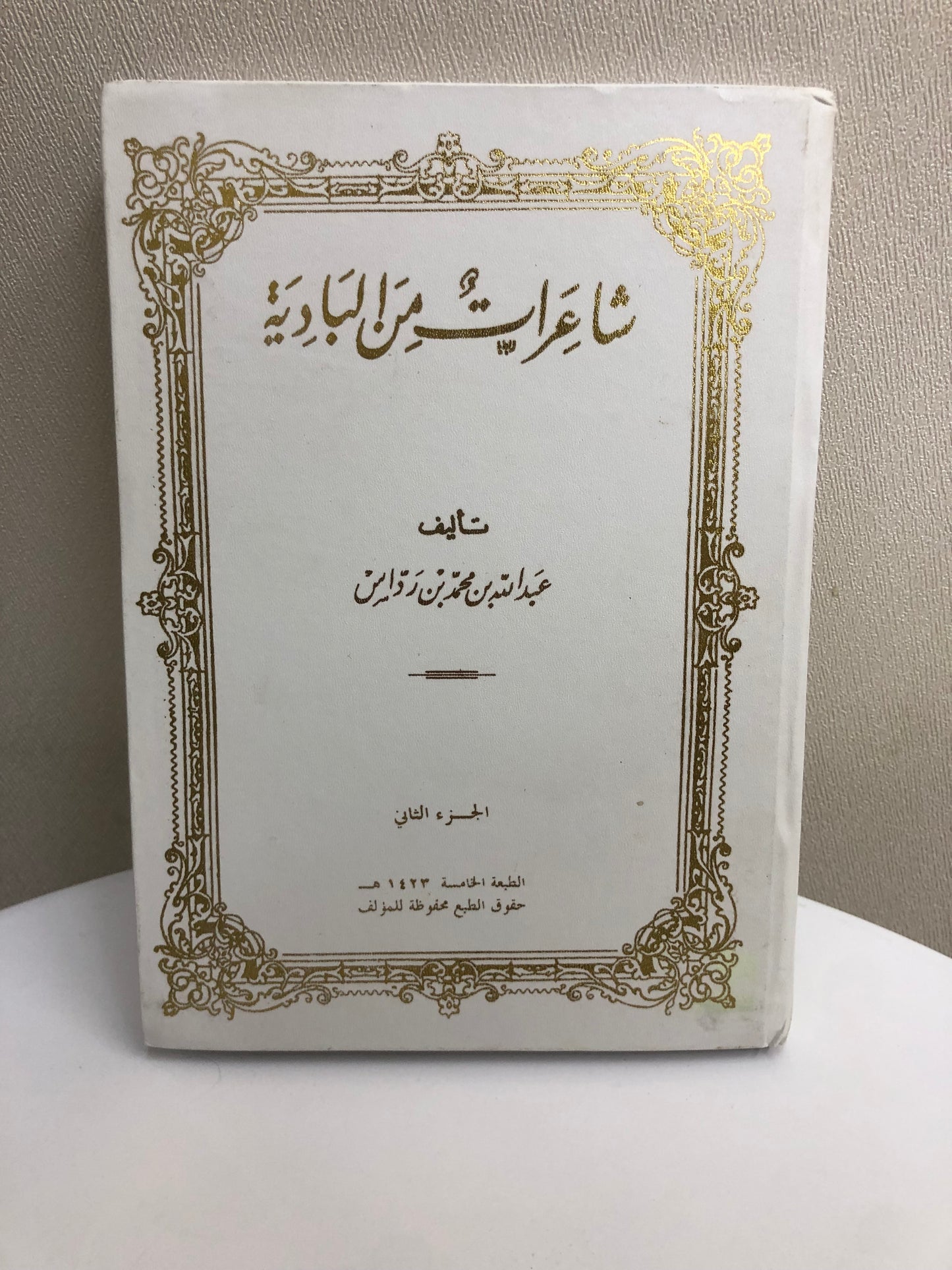 شاعرات من البادية : مجلد جزئين