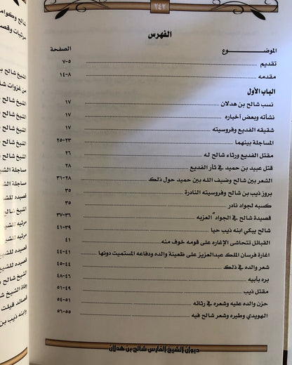 ديوان الشيخ الفارس شالح بن هدلان : حياته - أخبارة - أشعارة