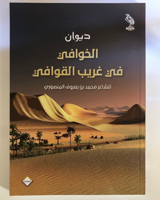 ديوان الخوافي في غريب القوافي الجزء الرابع : الشاعر محمد بن يعروف بن مرشد المنصوري