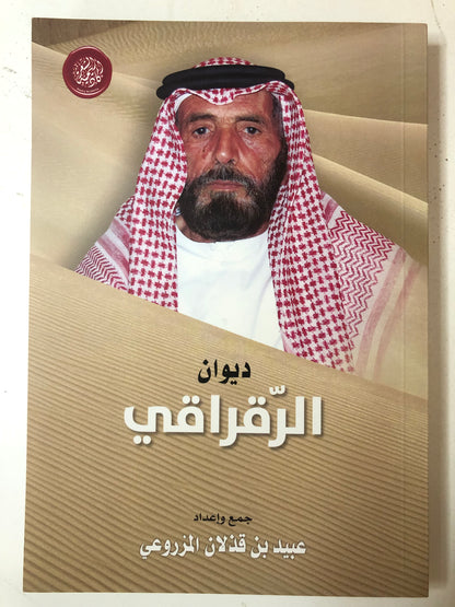 ديوان الرقراقي : الشاعر محمد بن سعيد بن جاسم الرقراقي المزروعي