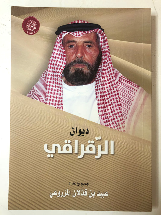 ديوان الرقراقي : الشاعر محمد بن سعيد بن جاسم الرقراقي المزروعي