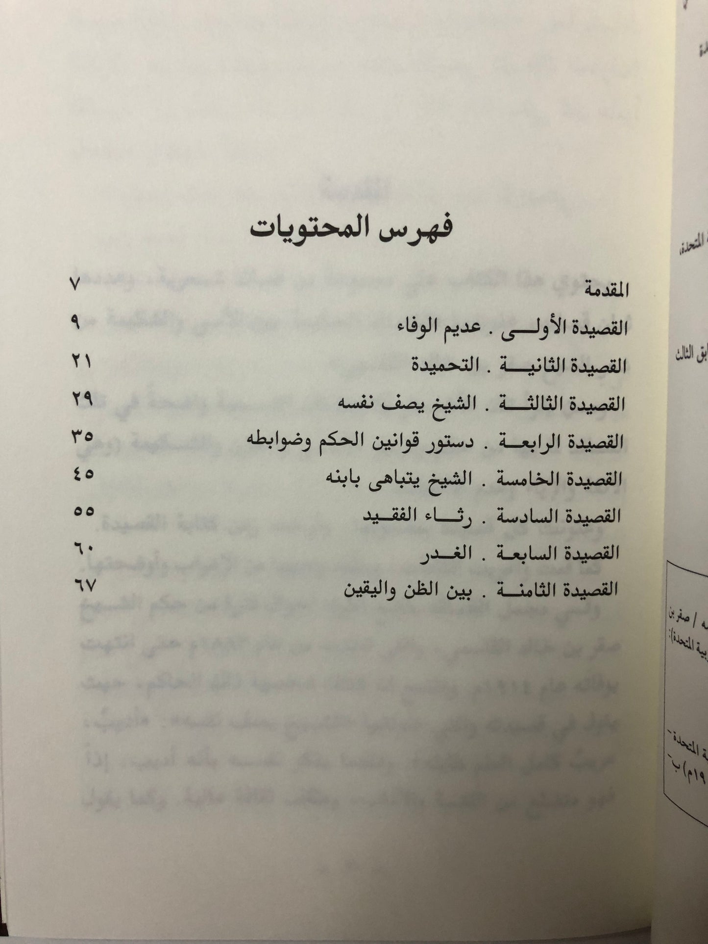 القصائد الحكيمة بين الأسى والشكيمة : الشيخ صقر بن خالد القاسمي