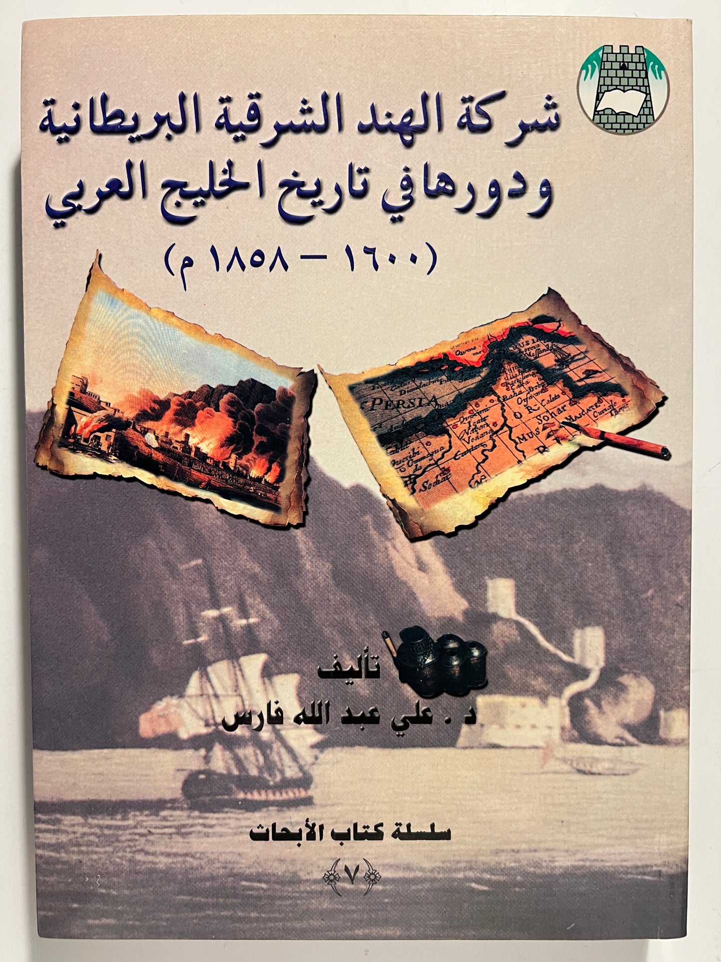 ⁨ شركة الهند الشرقية البريطانية ودورها في تاريخ الخليج العربي (١٦٠٠-١٨٥٨م)