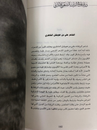 ⁨ دراسات في التراث الشعبي الإماراتي : الجزء الثاني
