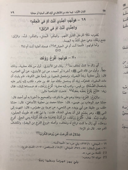 كتاب جمهرة الأمثال : جزئين في مجلد ضخم