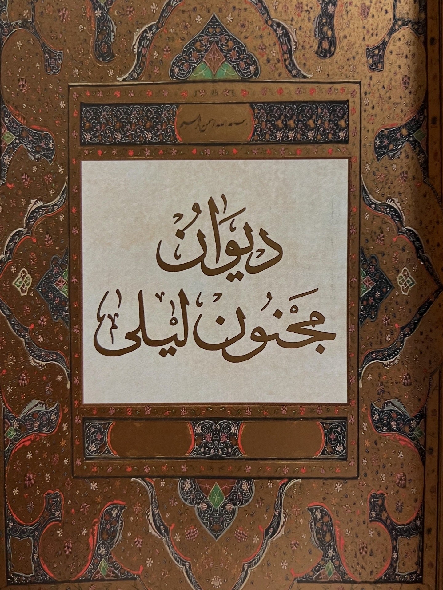 ديوان مجنون ليلى الطبعة الجديدة دار صادر صادر