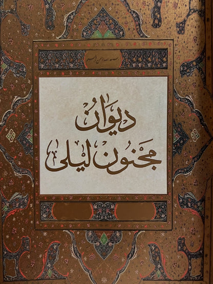 ديوان مجنون ليلى الطبعة الجديدة دار صادر صادر