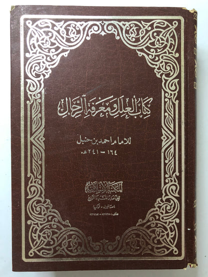 كتاب العلل ومعرفة الرجال للامام احمد بن حنبل ١٦٤-٢٤١هـ : مجلد في جزئين