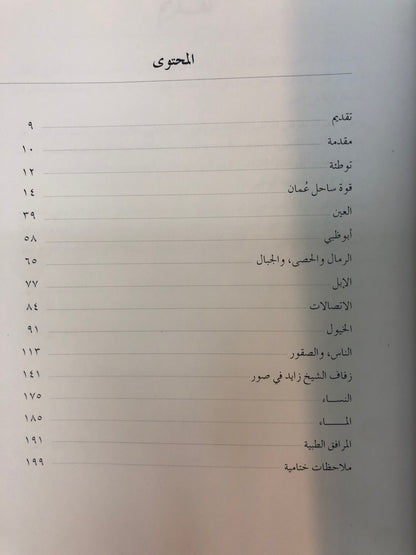 ⁨ الإماراتيون كل أيامنا الخوالي : الإمارات المتصالحة(١٩٦٠-١٩٦٢)