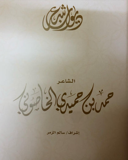 ديوان الشاعر حمد بن حميدي الخاصوني