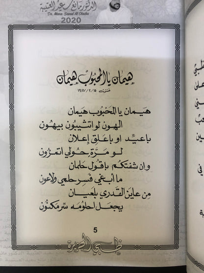 ظبي الجزيرة : الدكتور مانع سعيد العتيبه رقم (9) نبطي