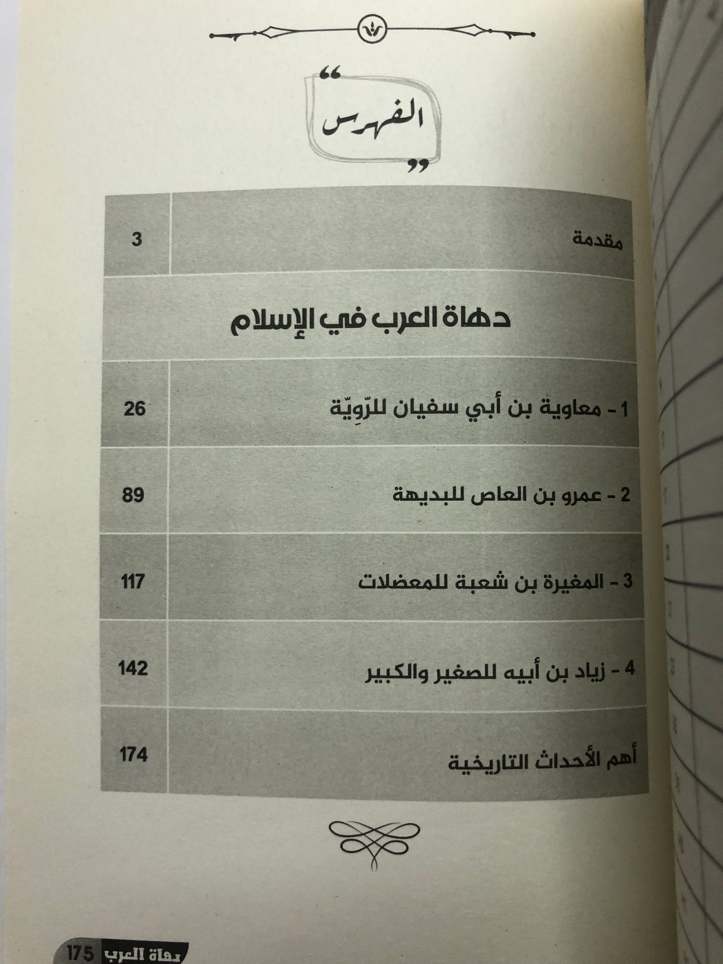 ‎دهاة العرب : رجال صنعوا التاريخ