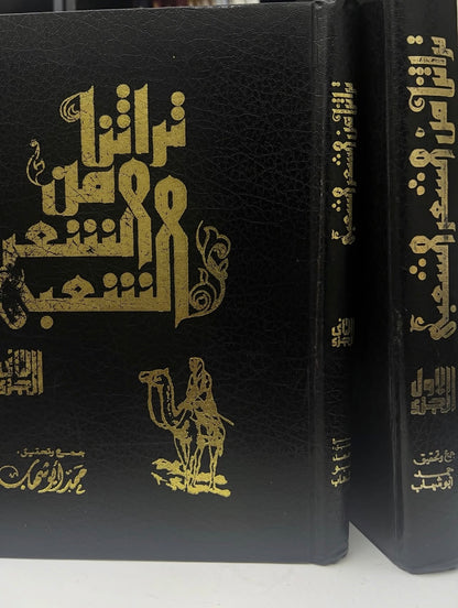 ⁨ تراثنا من الشعر الشعبي : مجلد الجزء الأول والثاني / الطبعات الأولى مقاس كبير