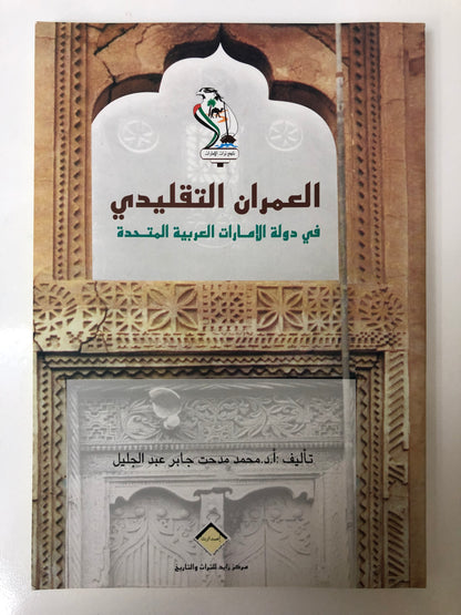 ‎العمران التقليدي في دولة الامارات العربية المتحدة