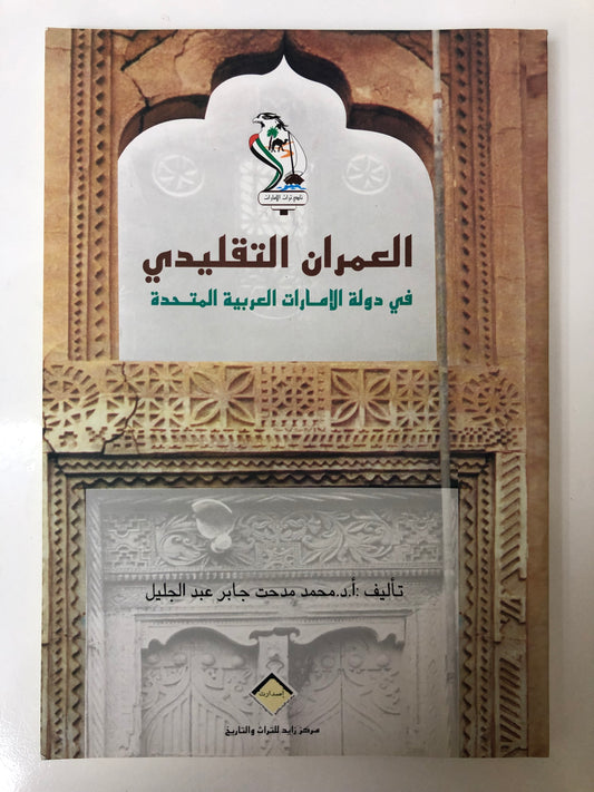 ‎العمران التقليدي في دولة الامارات العربية المتحدة