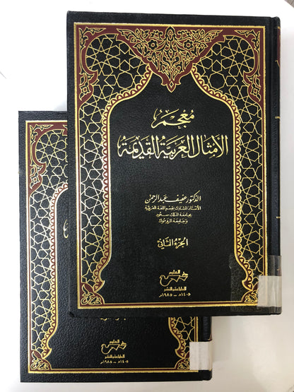 ⁨ معجم الأمثال العربية القديمة : مجلد جزئين