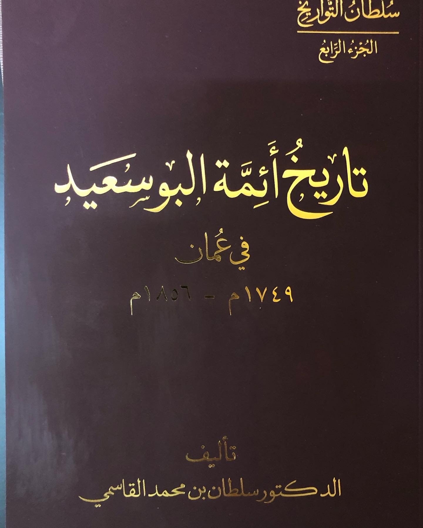 موسوعة سلطان التواريخ : تاريخ عمان 4 أجزاء