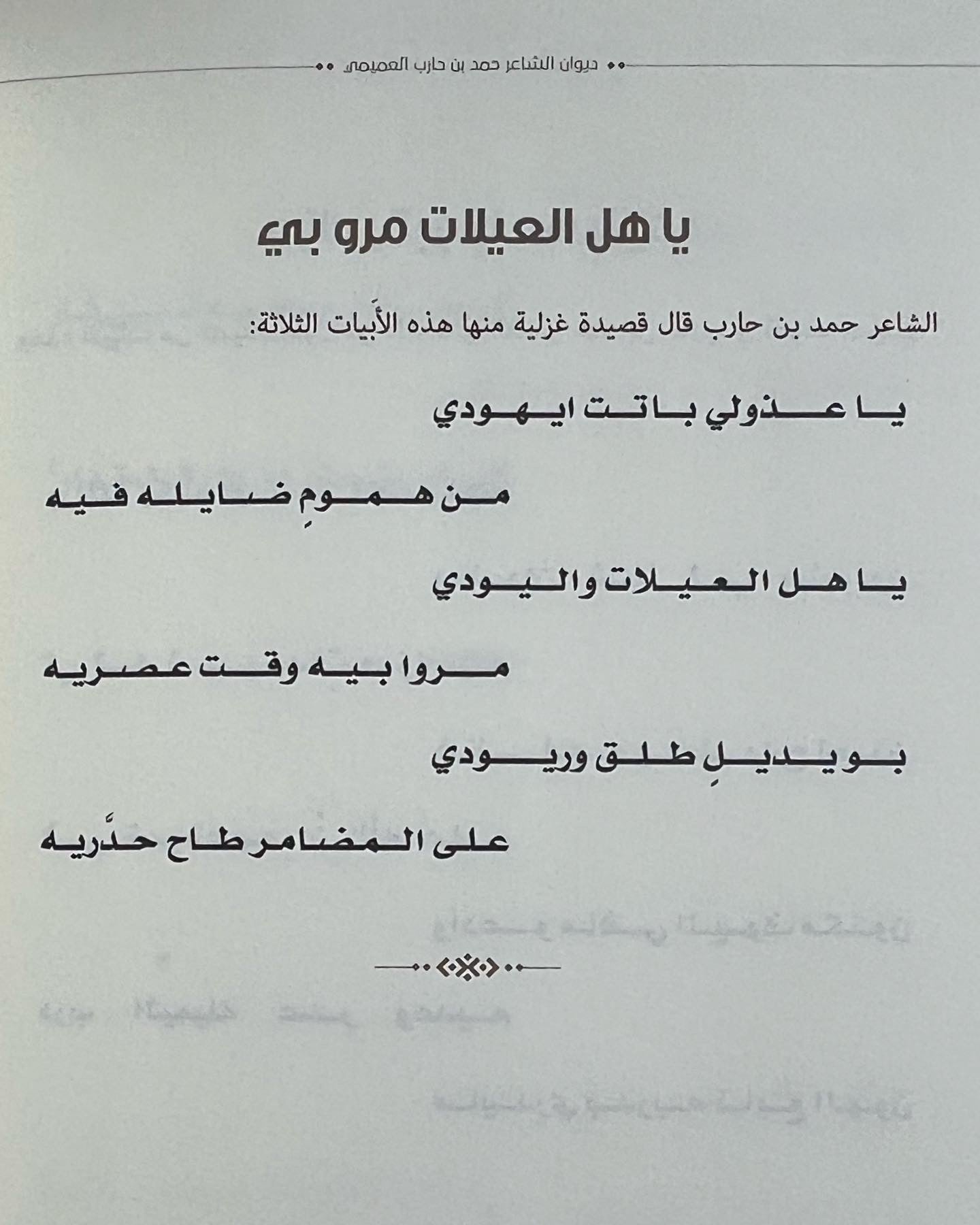 ديوان العميمي : الشاعر حمد حارب راشد بن راشد العميمي