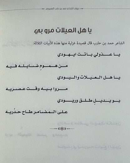 ديوان العميمي : الشاعر حمد حارب راشد بن راشد العميمي