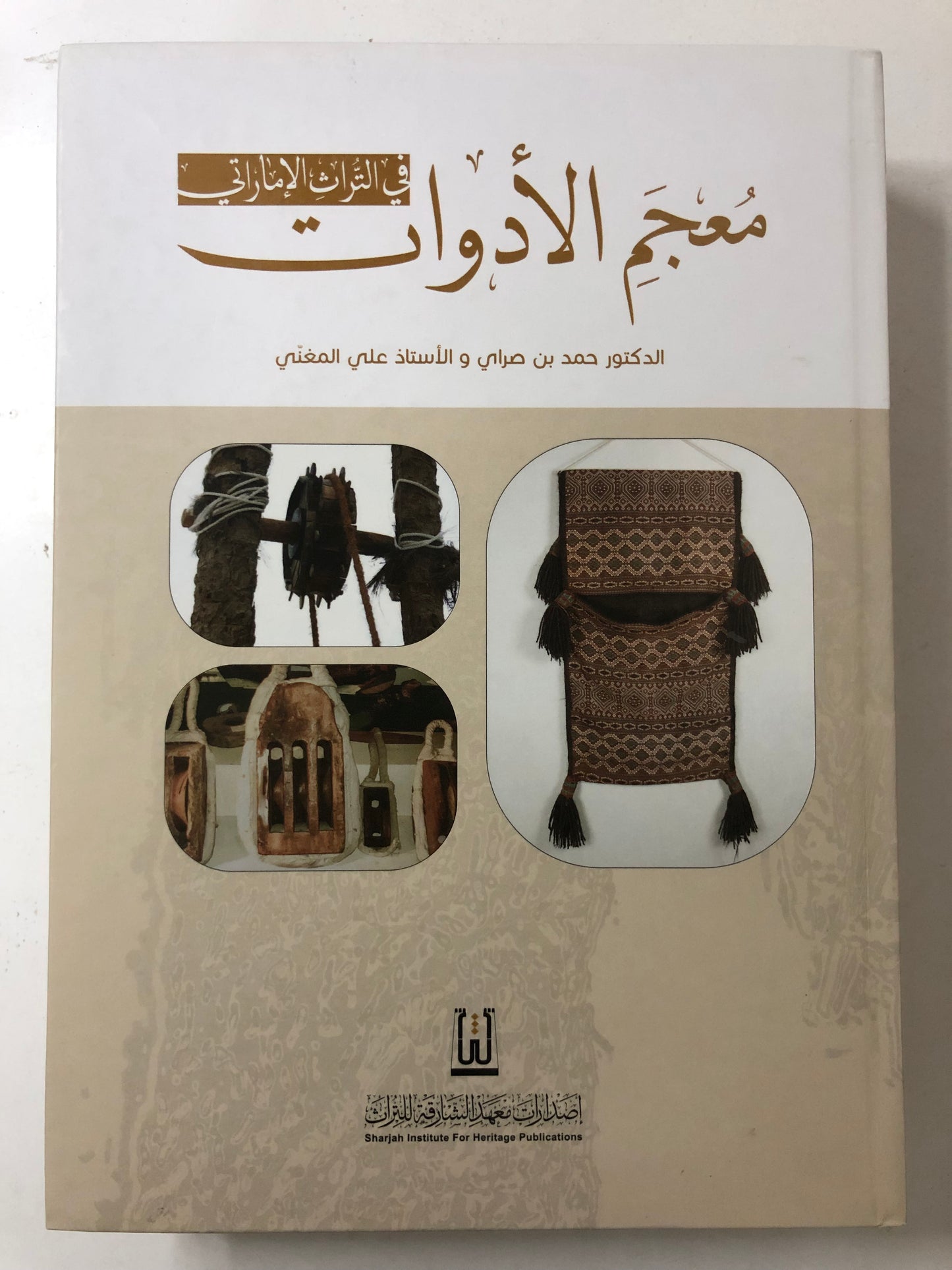 معجم الأدوات في التراث الإماراتي