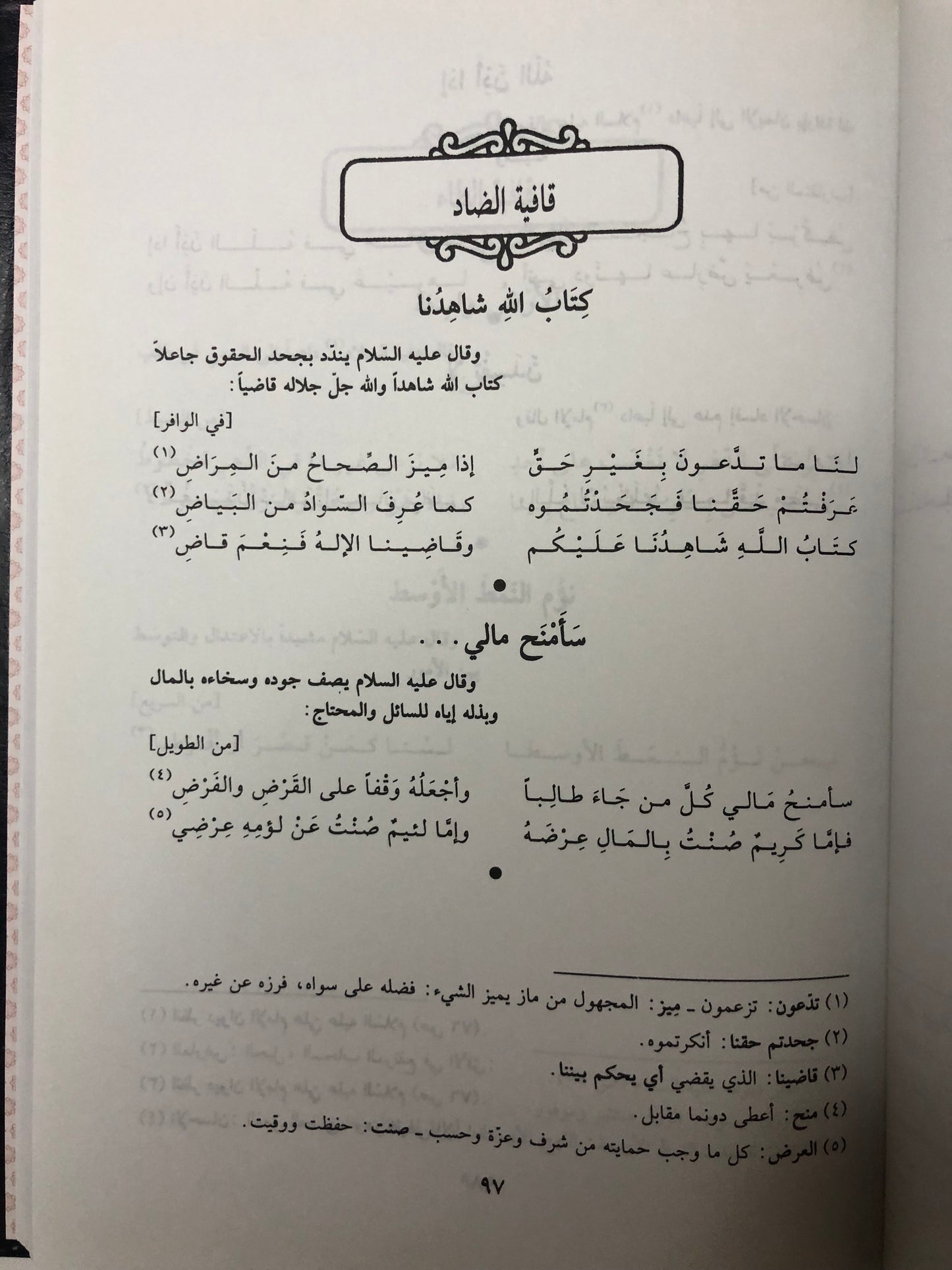 ديوان أمير المؤمنين علي بن أبي طالب : مصدراً بقصيدة كعب بن زهير في مدح الإمام علي