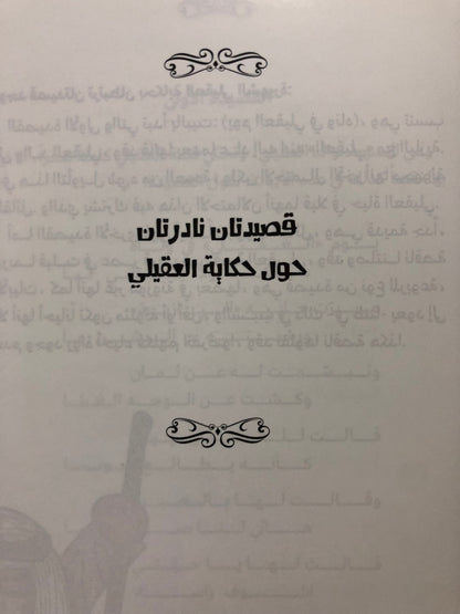 ‎حكاية العقيلي واليازية : درة الحكايات الشفاهية في الإمارات