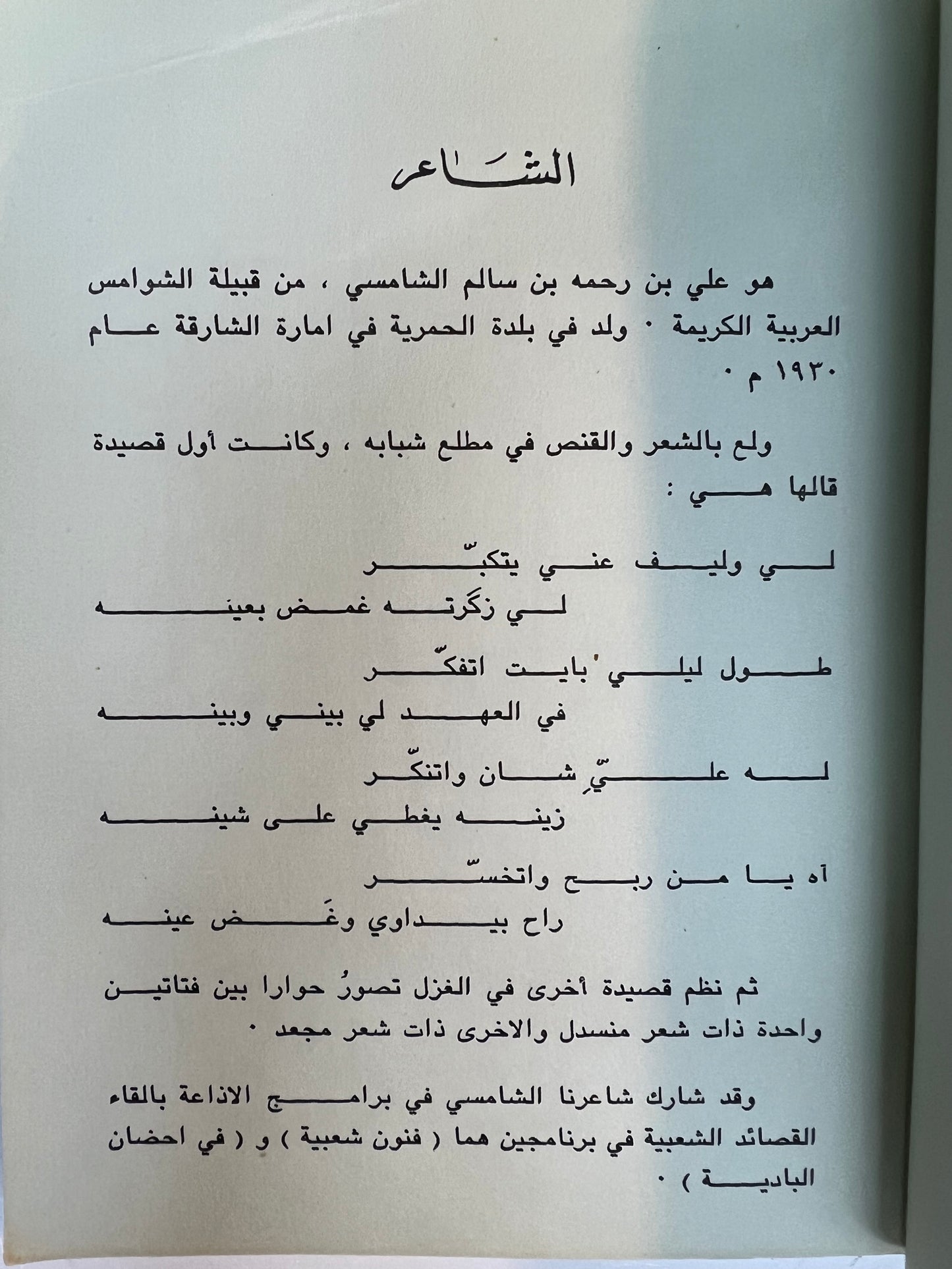 ديوان الشاعر علي بن رحمه الشامسي