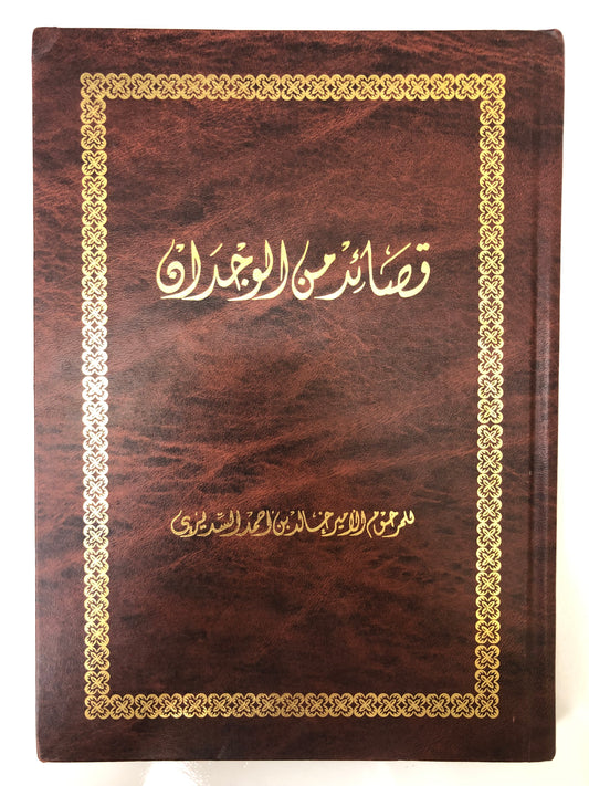 ‎قصائد من الوجدان : المرحوم الأمير خالد بن أحمد السديري