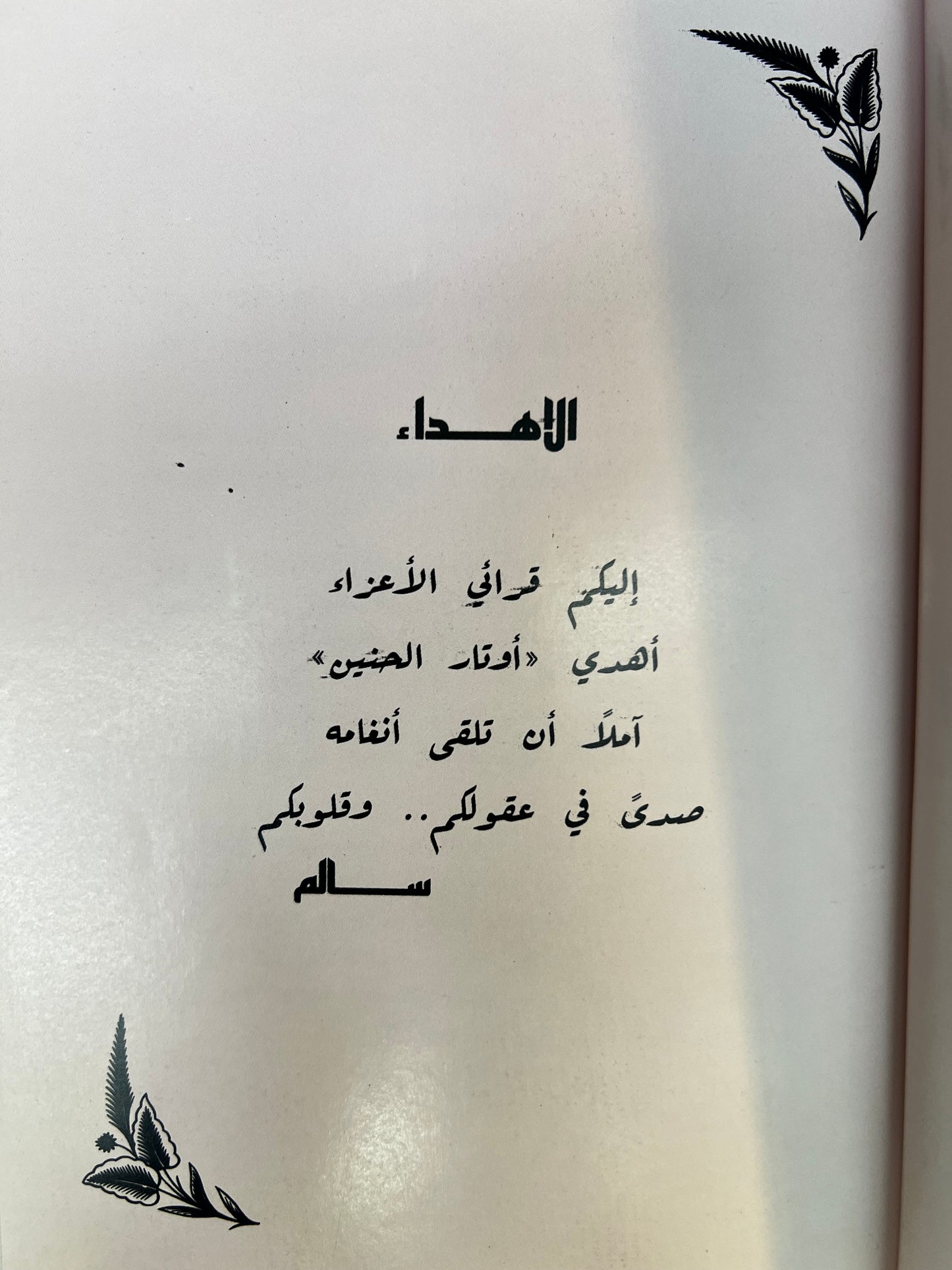 ‎ديوان أوتار الحنين : شعر شعبي سالم سيف الخالدي