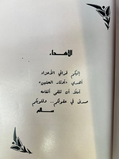 ‎ديوان أوتار الحنين : شعر شعبي سالم سيف الخالدي