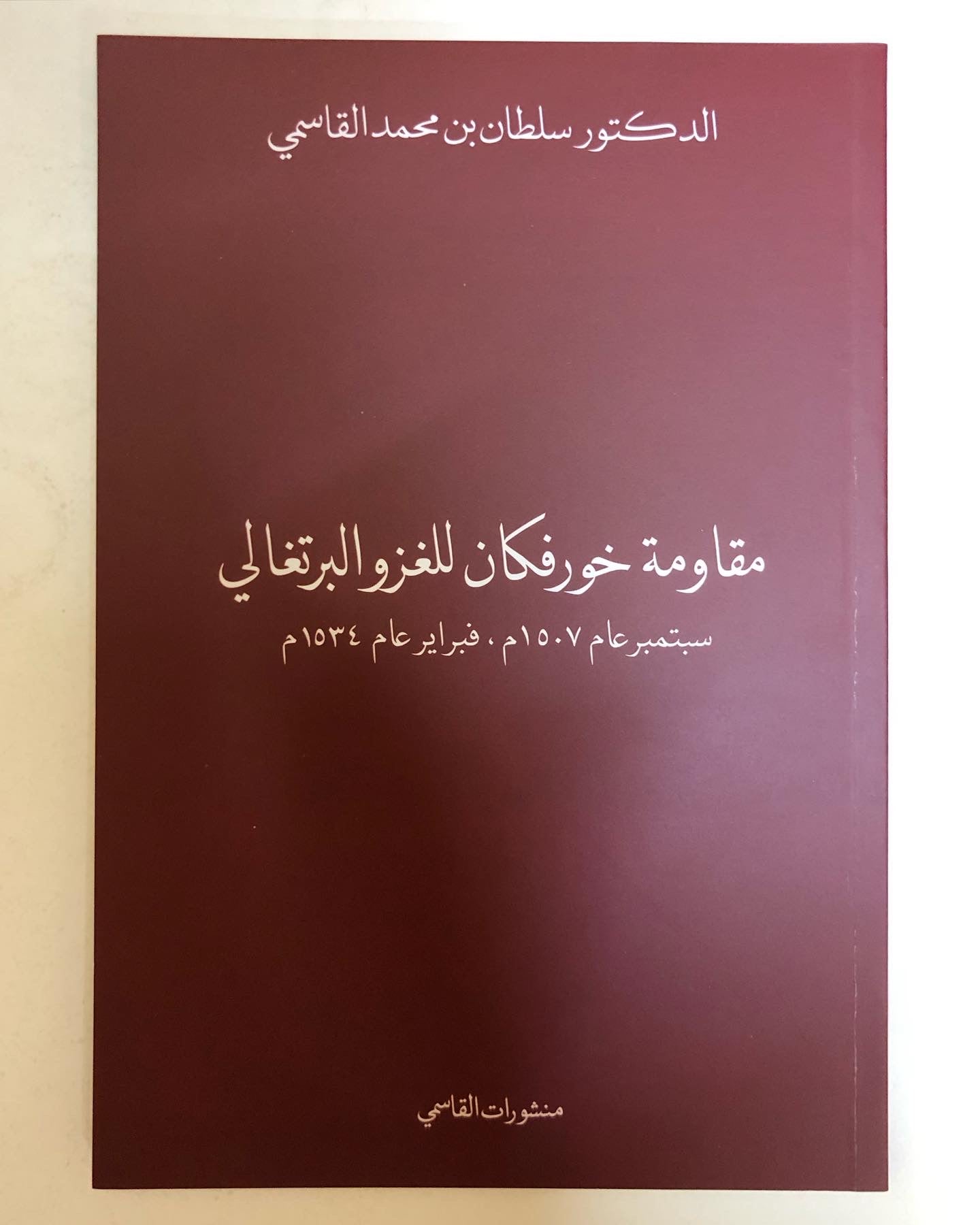 مقاومة خورفكان للغزو البرتغالي سبتمبر عام 1507م فبراير 1534م