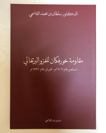 مقاومة خورفكان للغزو البرتغالي سبتمبر عام 1507م فبراير 1534م