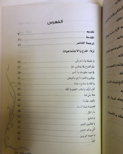 ديوان بن وقيش : ديوان الشاعر سلطان بن وقيش الظاهري