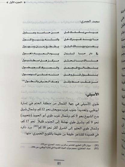 ⁨ معجم أسماء الأماكن في الشعر الشعبي الإماراتي - الجزء الأول