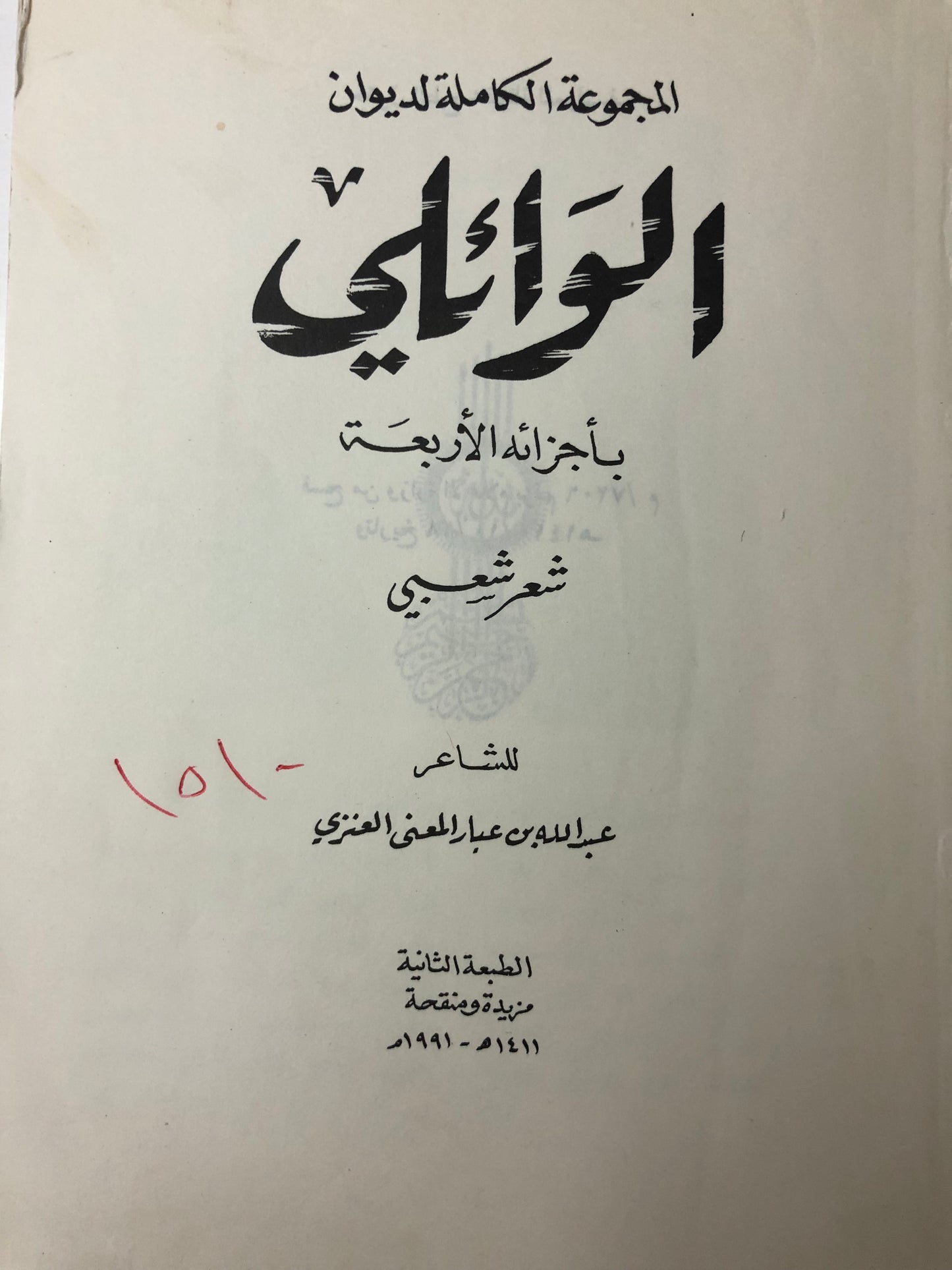 ‎المجموعة الكاملة ديوان الوائلي بأجزائه الأربعة : الشاعر عبدالله بن عبار المعنى العنزي