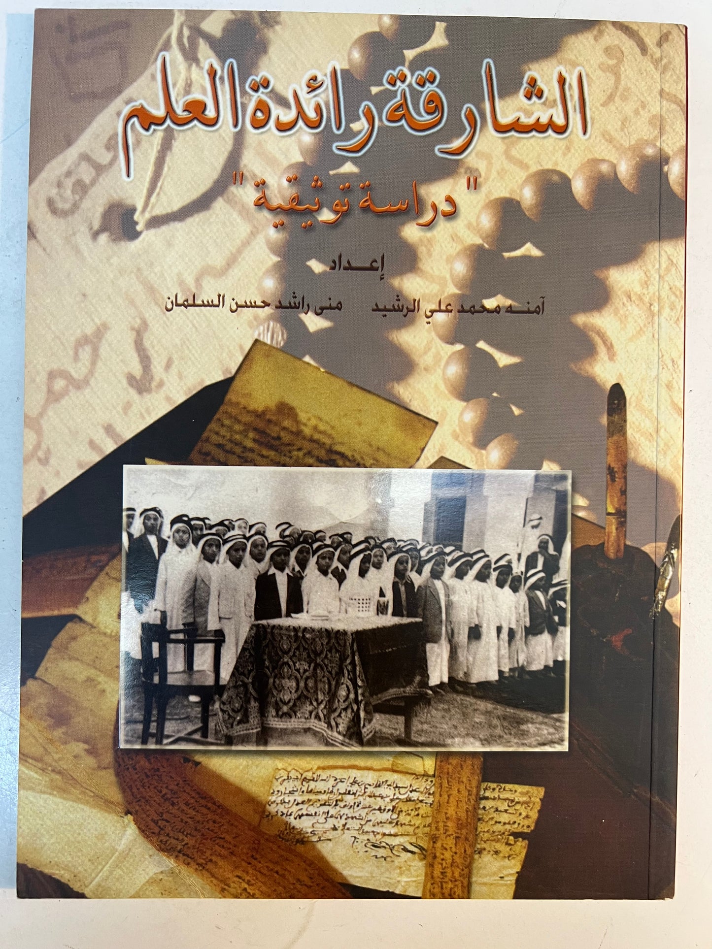 ⁨ الشارقة رائدة العلم “دراسة توثيقية”