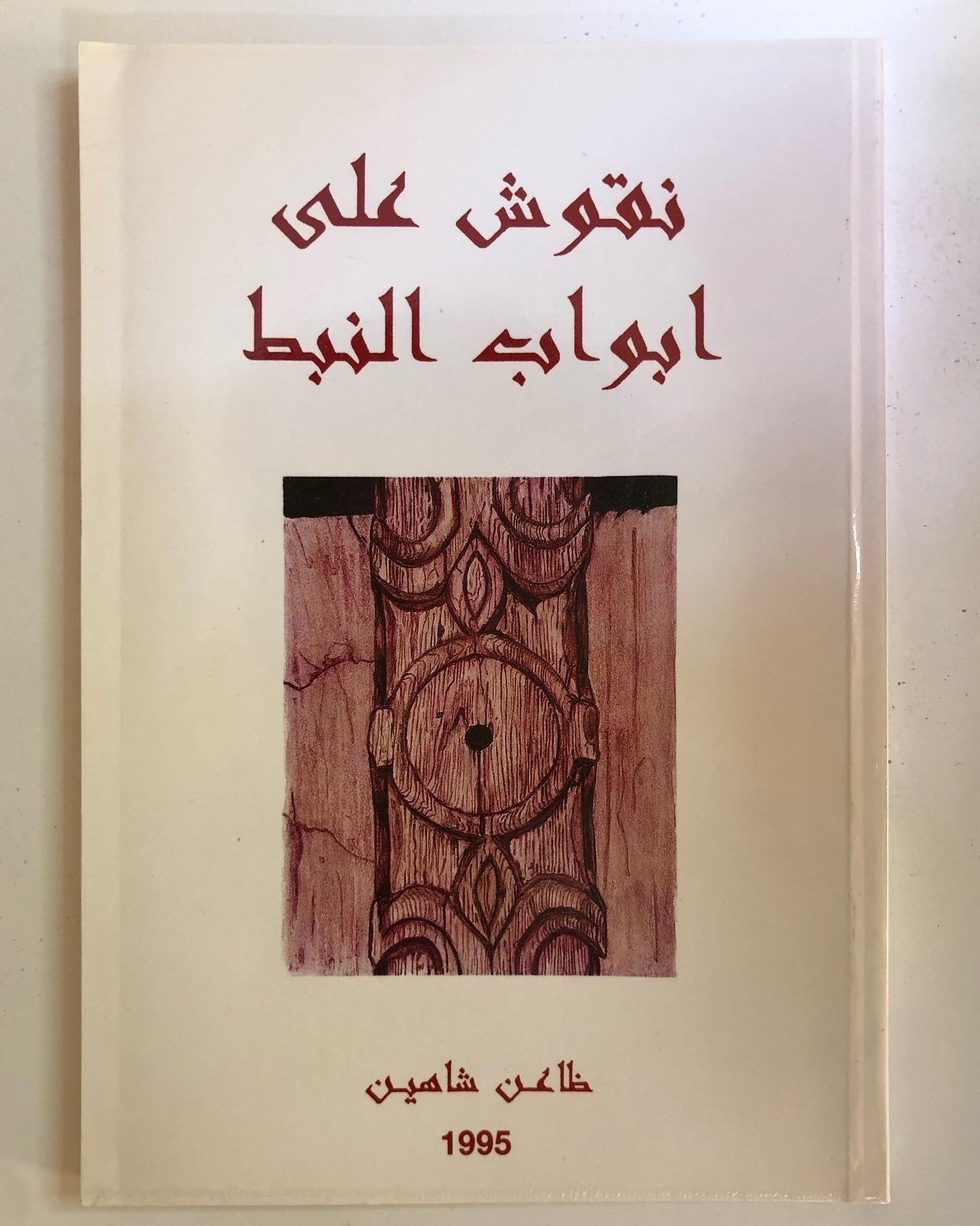 ‎نقوش على ابواب النبط : ظاعن شاهين 1995