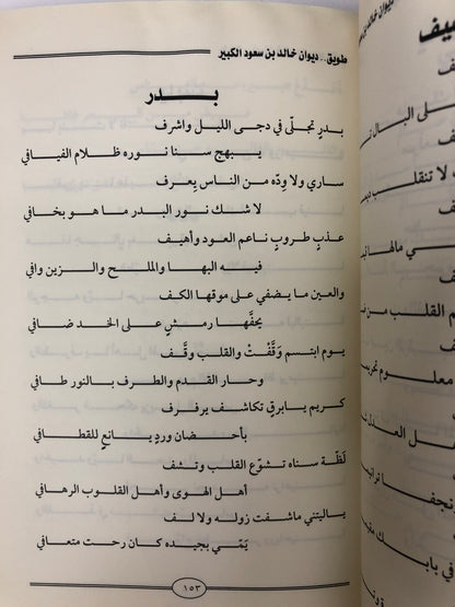 ديوان طويق : الأمير خالد بن سعود الكبير